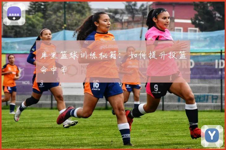 库里篮球训练秘籍:如何提升投篮命中率