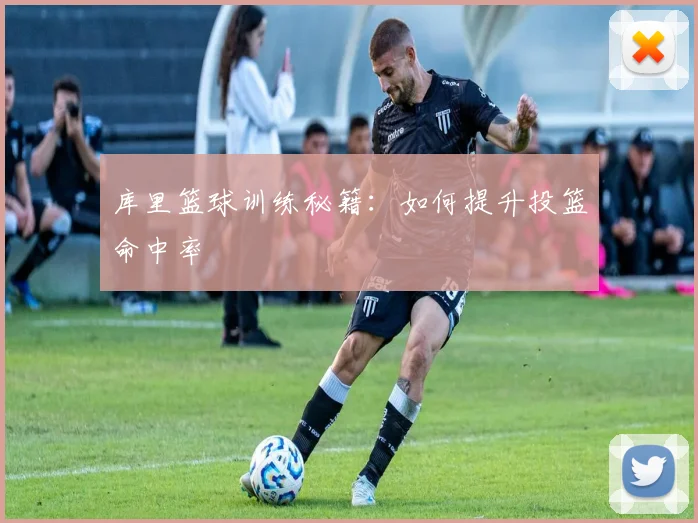 库里篮球训练秘籍：如何提升投篮命中率
