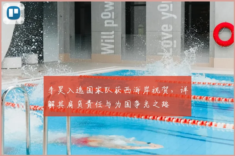 李昊入选国家队获西海岸祝贺,详解其肩负责任与为国争光之路