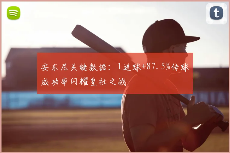 安东尼关键数据:1进球+87.5%传球成功率闪耀皇社之战