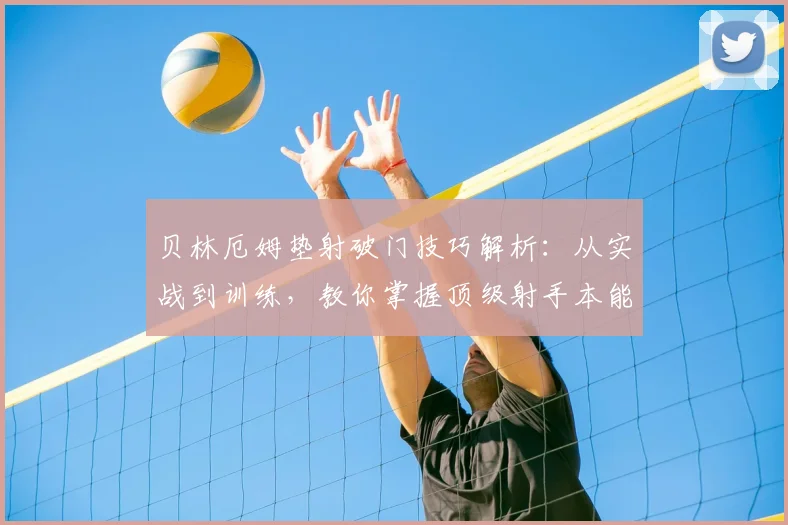 贝林厄姆垫射破门技巧解析：从实战到训练，教你掌握顶级射手本能
